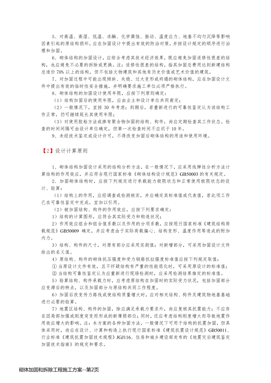 砌体加固和拆除工程施工方案_第2页