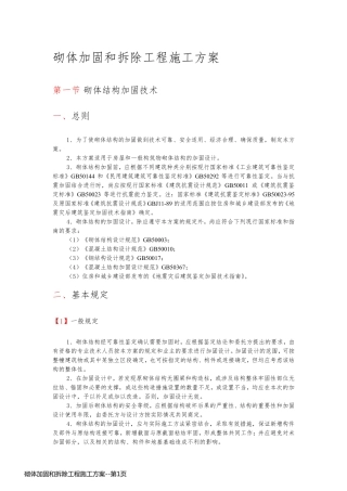 砌体加固和拆除工程施工方案