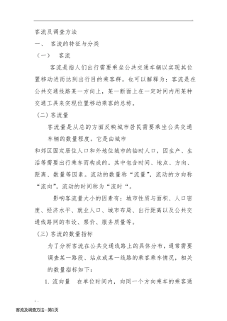 客流及调查方法