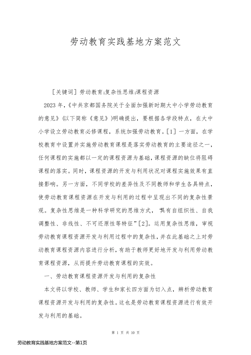 劳动教育实践基地方案范文_第1页