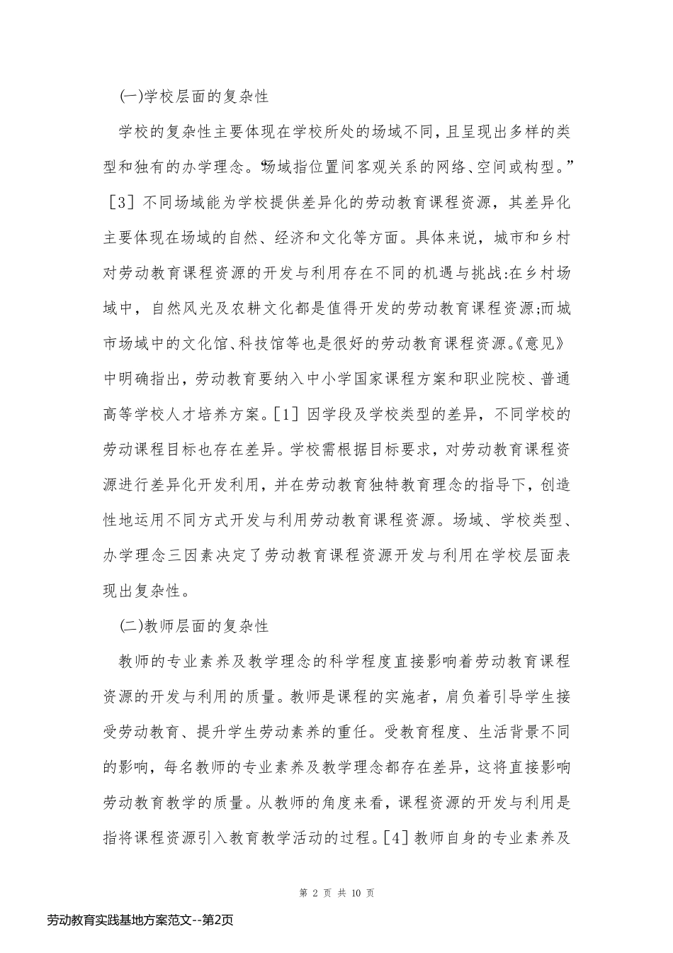 劳动教育实践基地方案范文_第2页