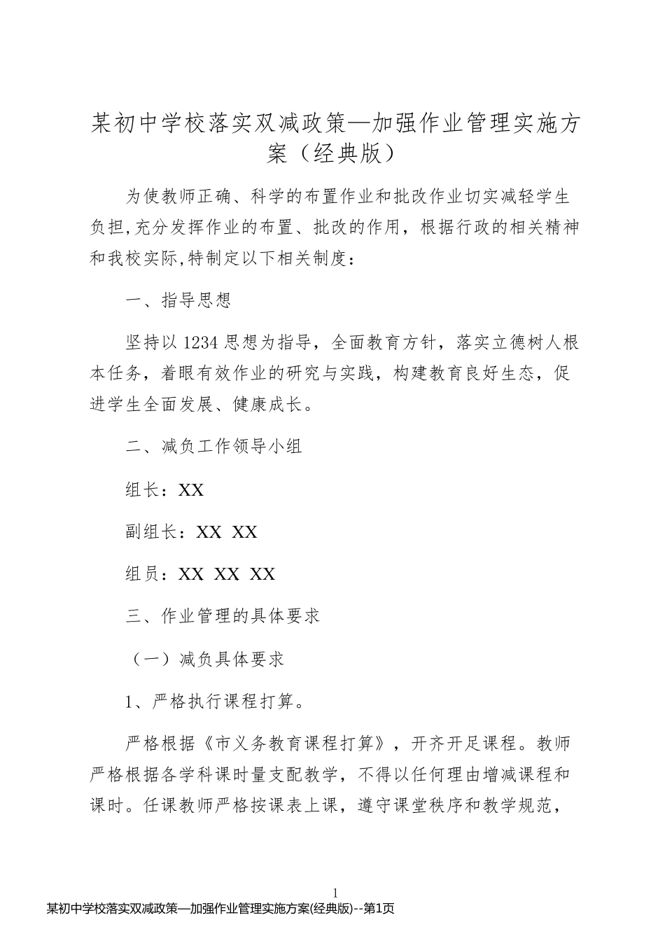 某初中学校落实双减政策—加强作业管理实施方案(经典版)_第1页