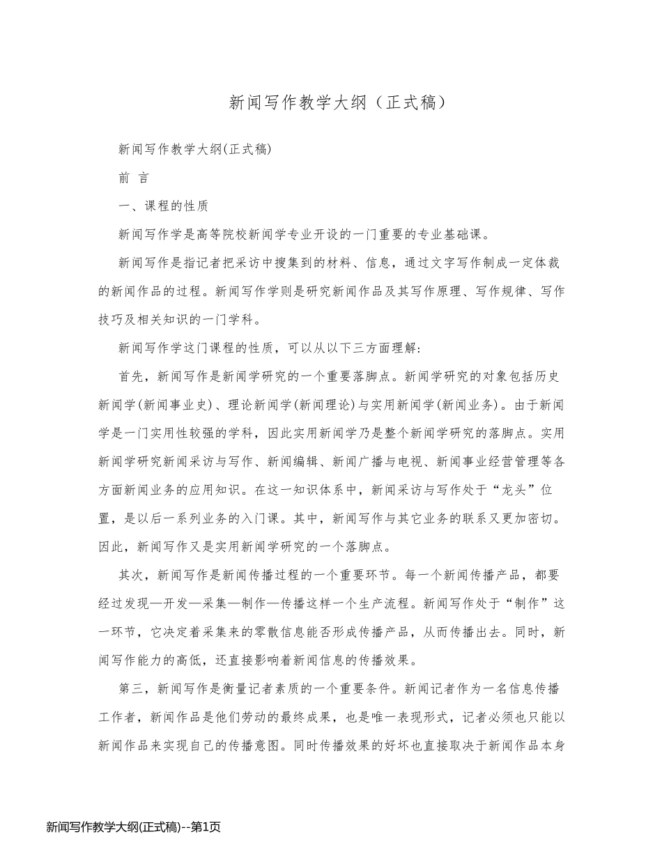 新闻写作教学大纲(正式稿)_第1页