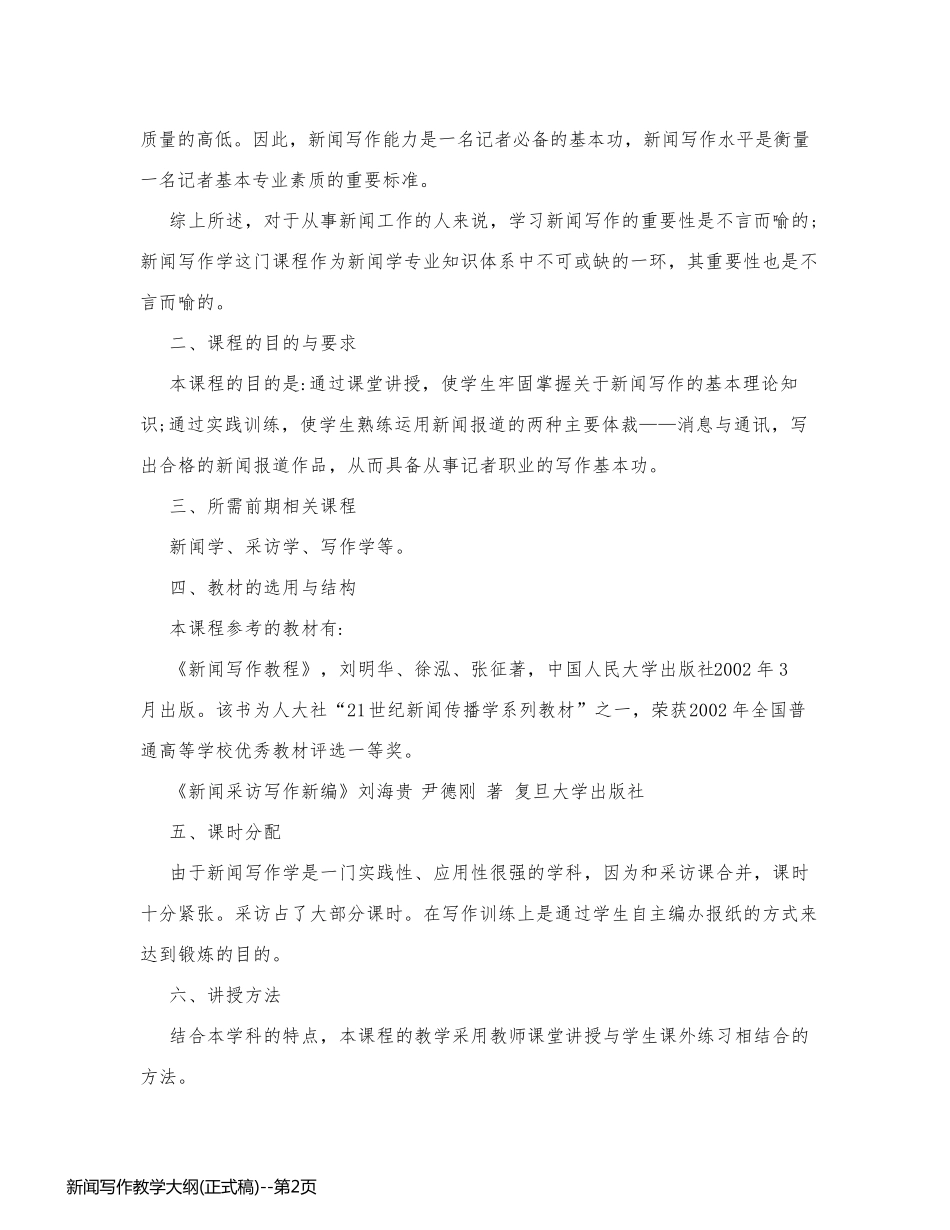 新闻写作教学大纲(正式稿)_第2页