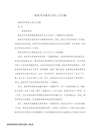 新闻写作教学大纲(正式稿)