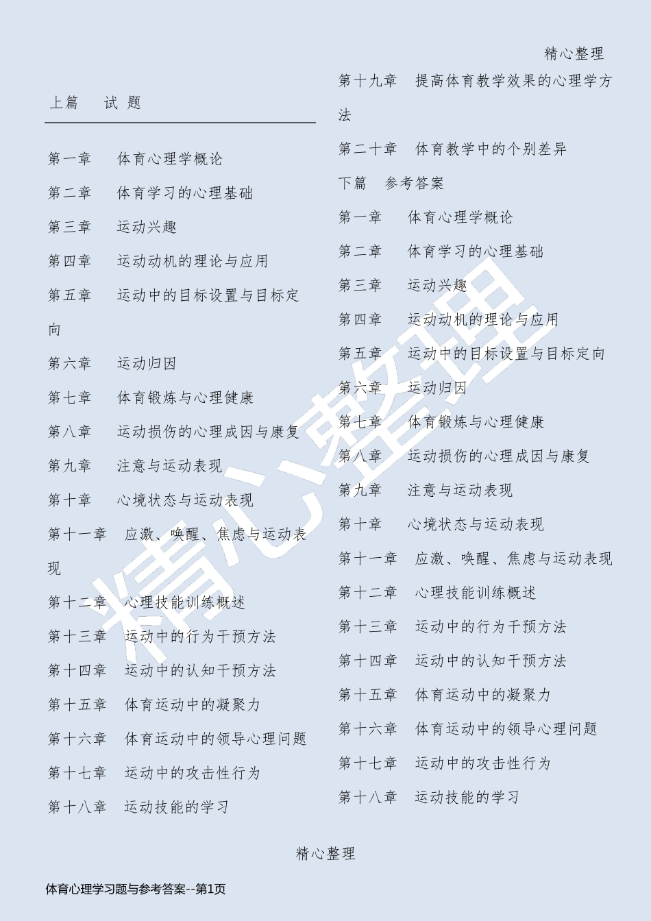 体育心理学习题与参考答案_第1页