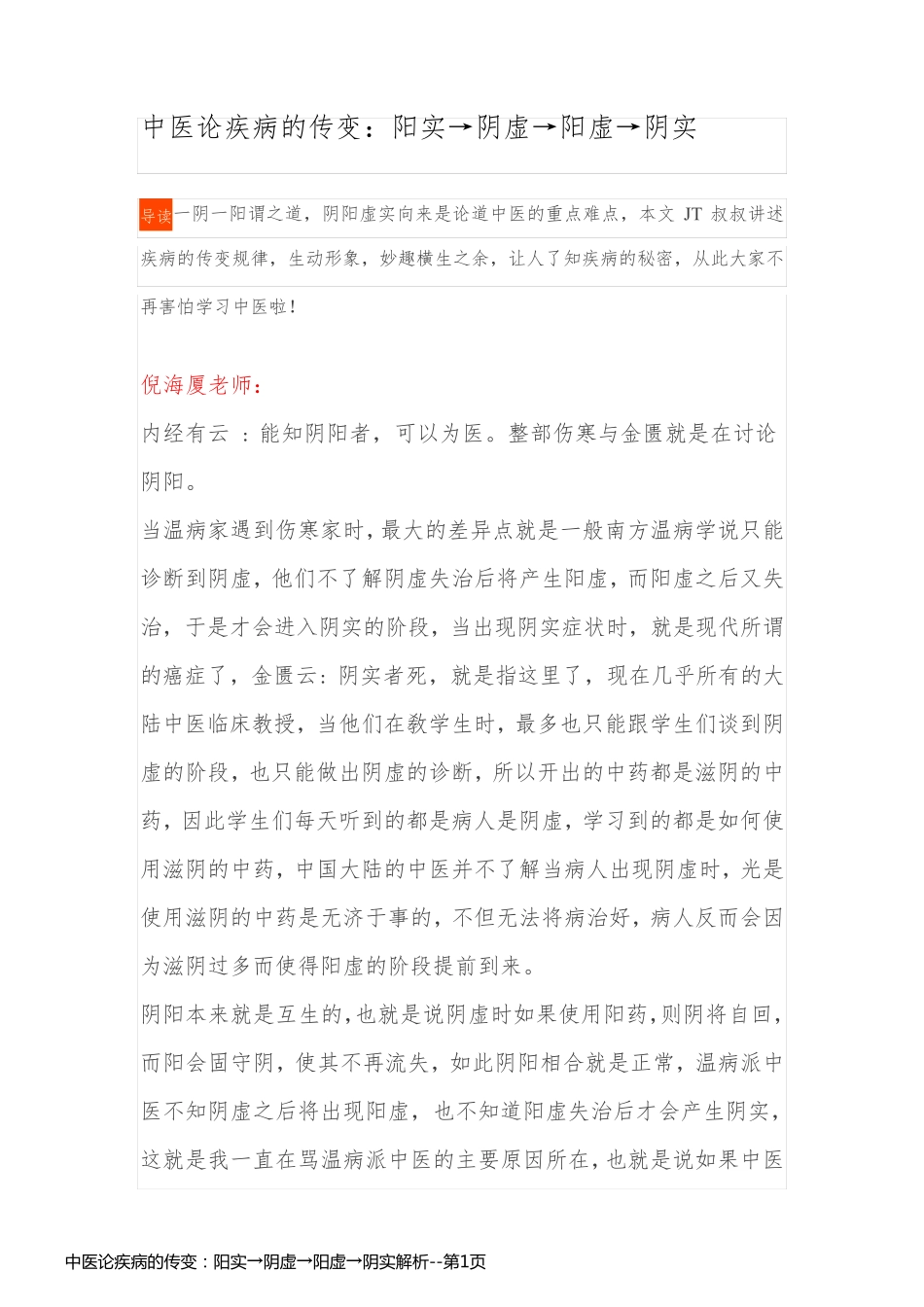 中医论疾病的传变：阳实→阴虚→阳虚→阴实解析_第1页