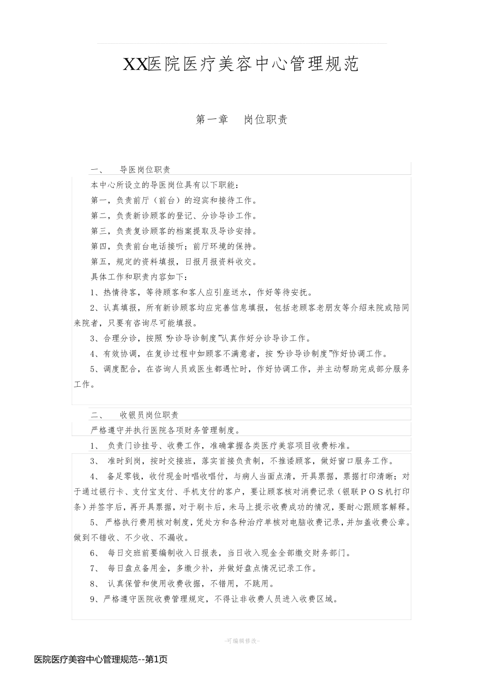 医院医疗美容中心管理规范_第1页