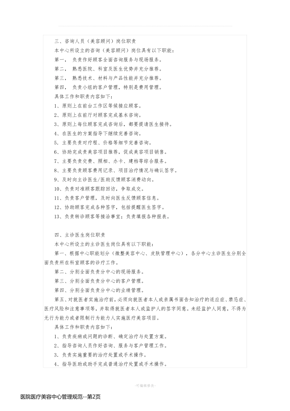 医院医疗美容中心管理规范_第2页