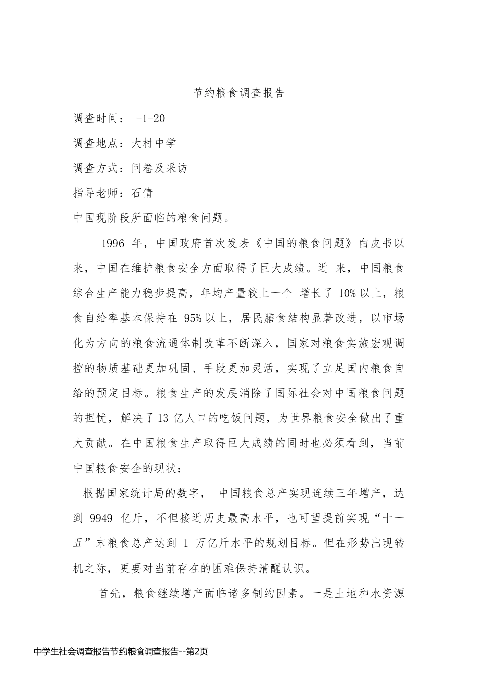 中学生社会调查报告节约粮食调查报告_第2页