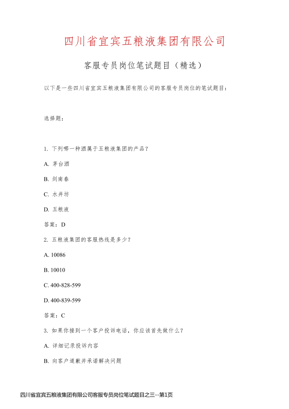 四川省宜宾五粮液集团有限公司客服专员岗位笔试题目之三_第1页
