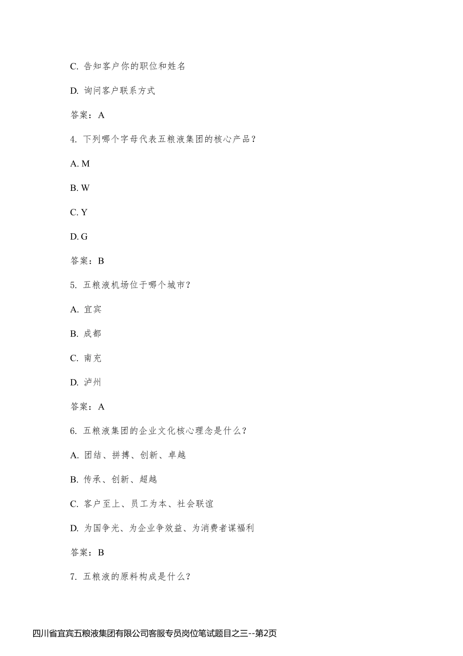 四川省宜宾五粮液集团有限公司客服专员岗位笔试题目之三_第2页