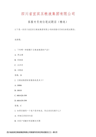 四川省宜宾五粮液集团有限公司客服专员岗位笔试题目之三