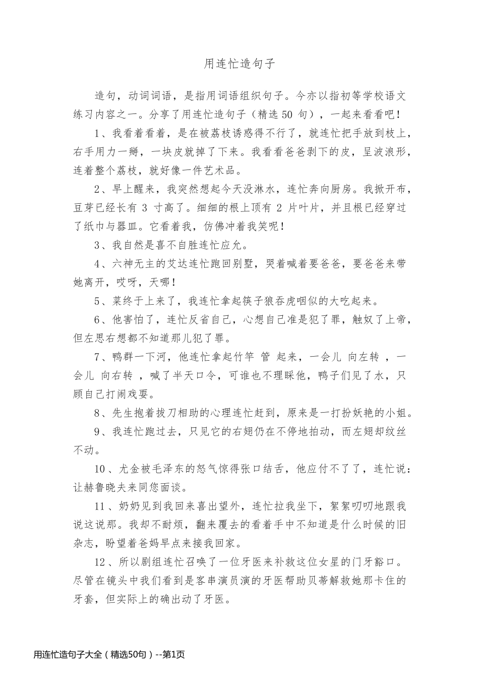 用连忙造句子大全（精选50句）_第1页