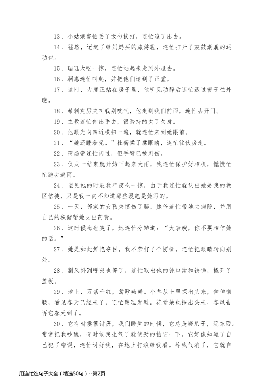 用连忙造句子大全（精选50句）_第2页