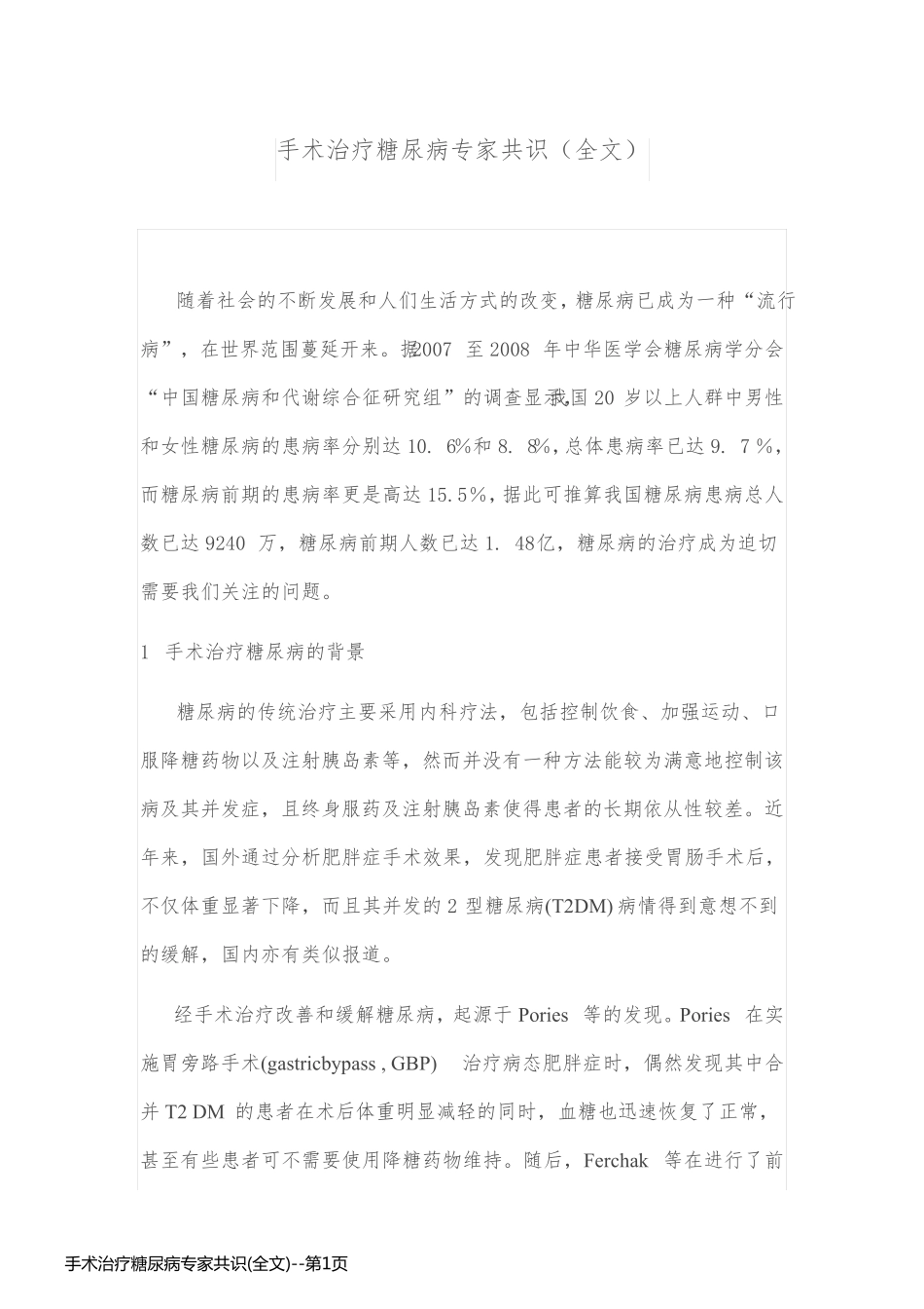 手术治疗糖尿病专家共识(全文)_第1页