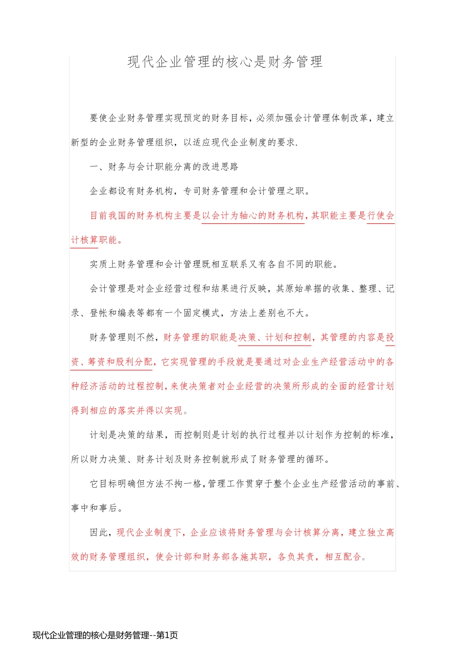 现代企业管理的核心是财务管理_第1页