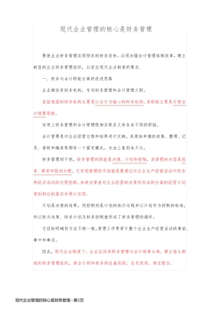 现代企业管理的核心是财务管理