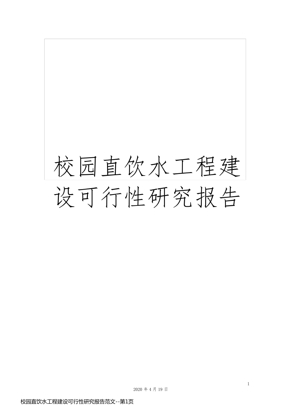校园直饮水工程建设可行性研究报告范文_第1页