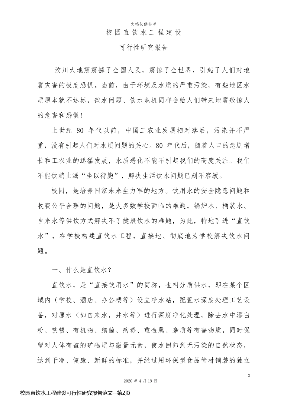 校园直饮水工程建设可行性研究报告范文_第2页