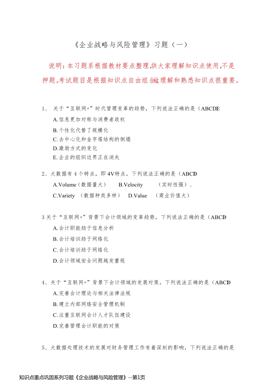 知识点重点巩固系列习题《企业战略与风险管理》_第1页