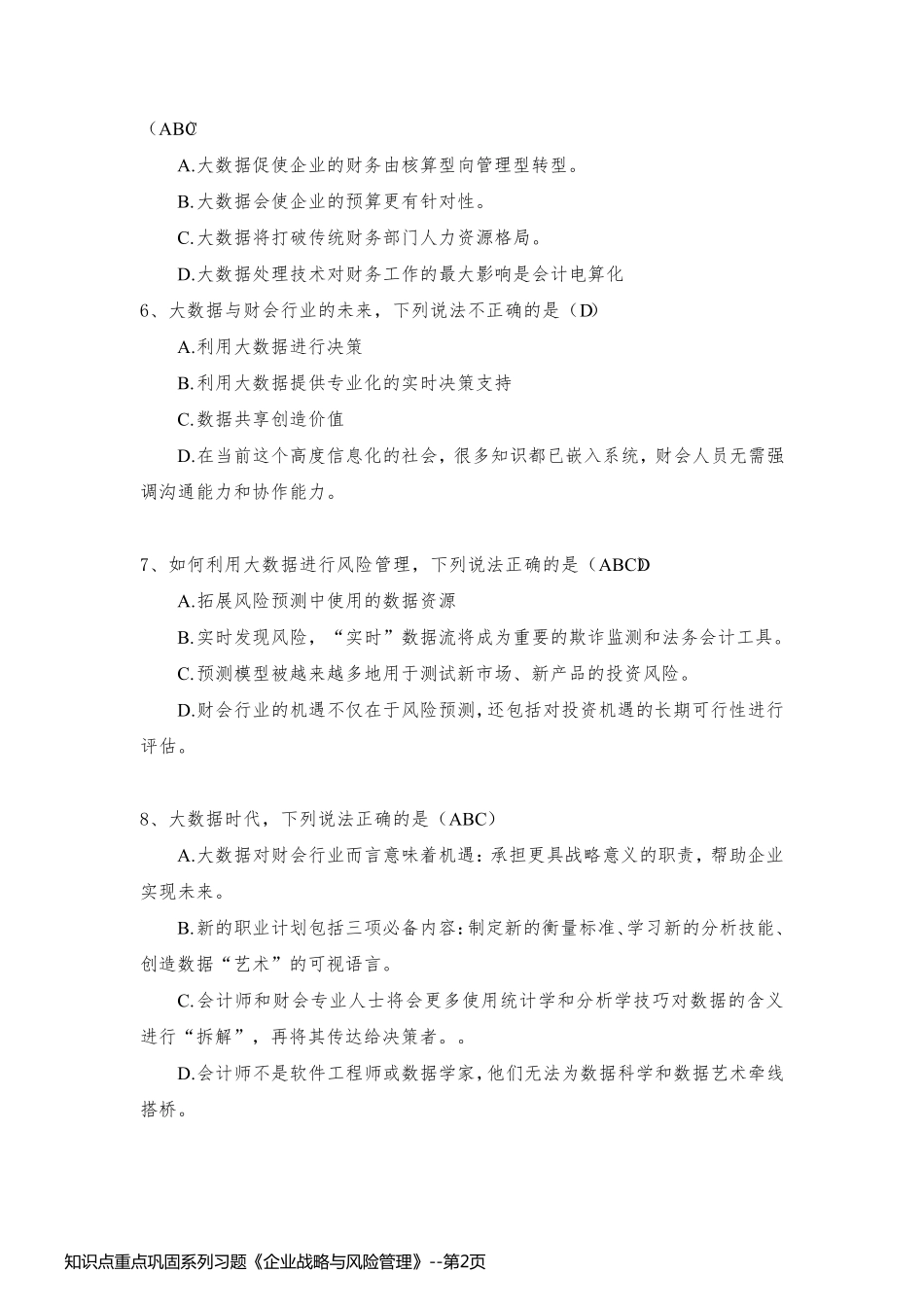 知识点重点巩固系列习题《企业战略与风险管理》_第2页