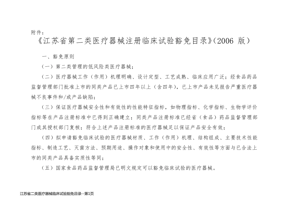 江苏省二类医疗器械临床试验豁免目录_第1页