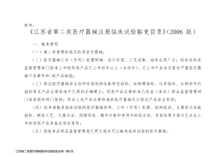 江苏省二类医疗器械临床试验豁免目录