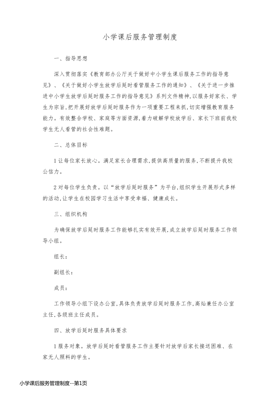小学课后服务管理制度_第1页
