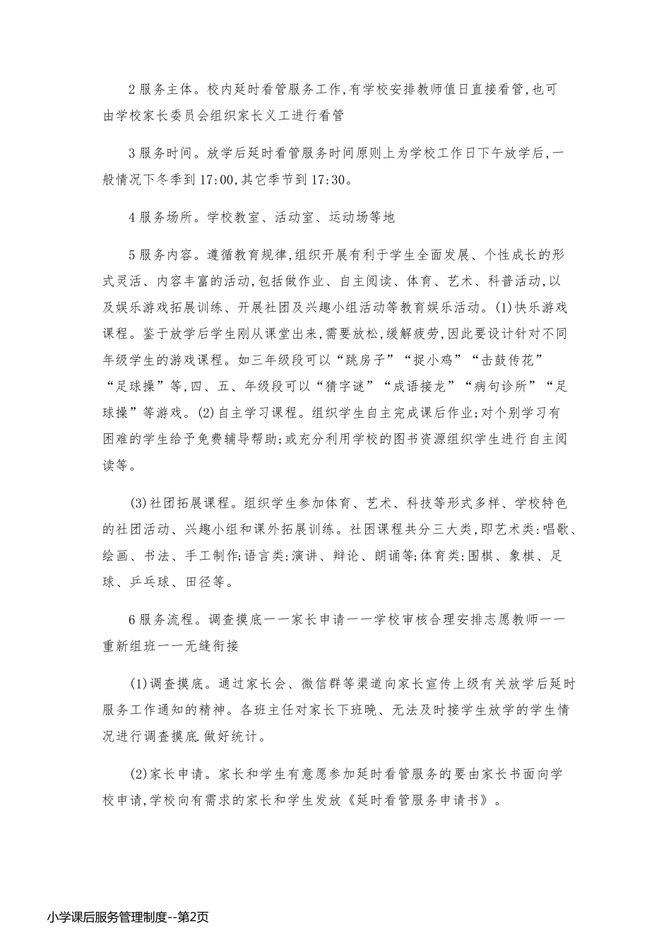 小学课后服务管理制度_第2页