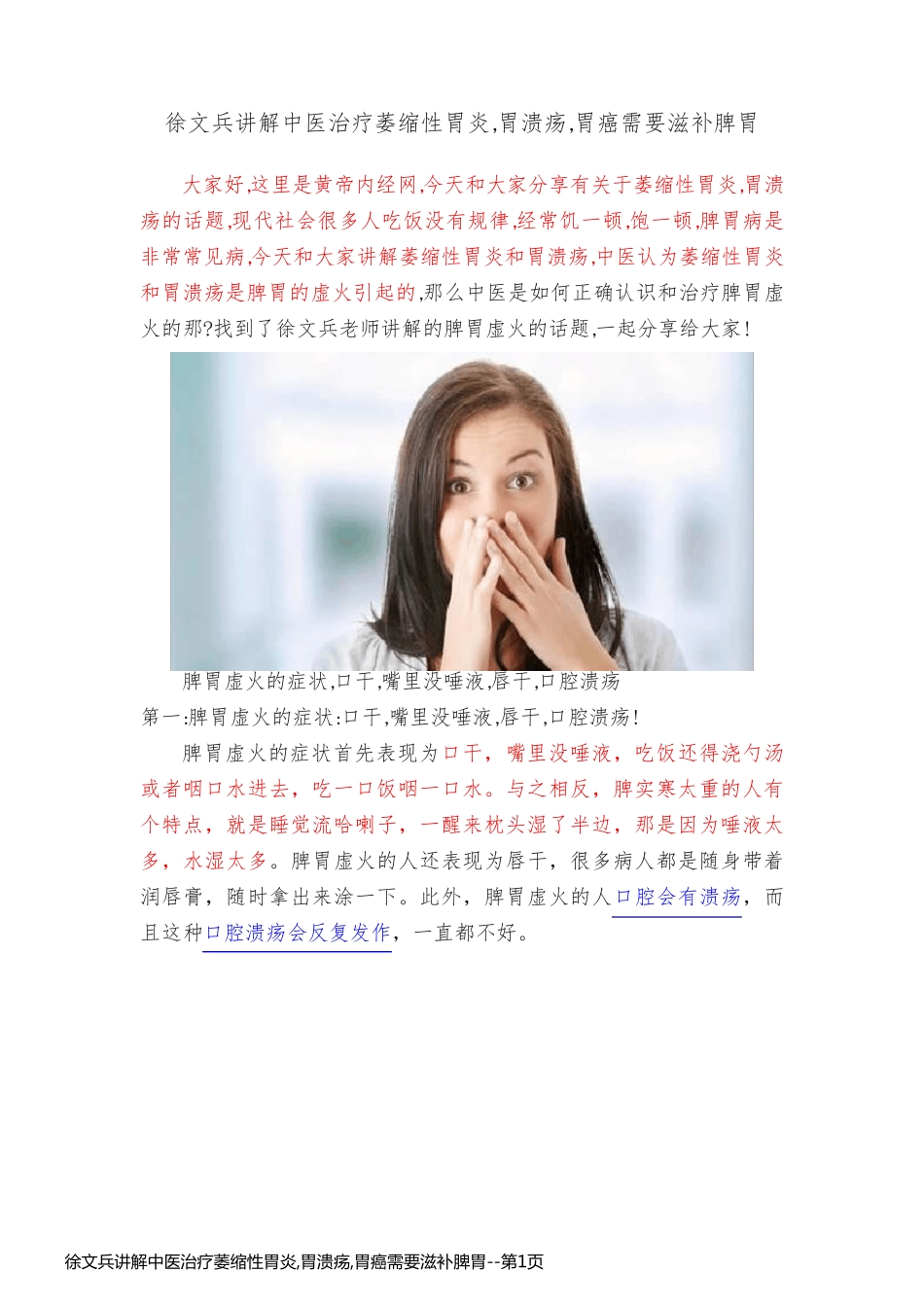徐文兵讲解中医治疗萎缩性胃炎,胃溃疡,胃癌需要滋补脾胃_第1页