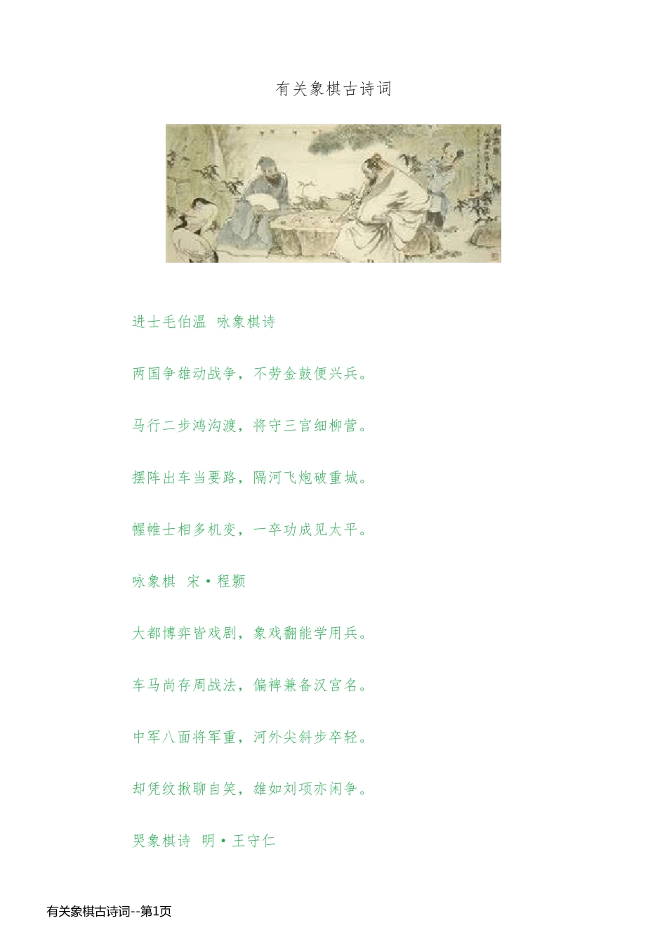 有关象棋古诗词_第1页