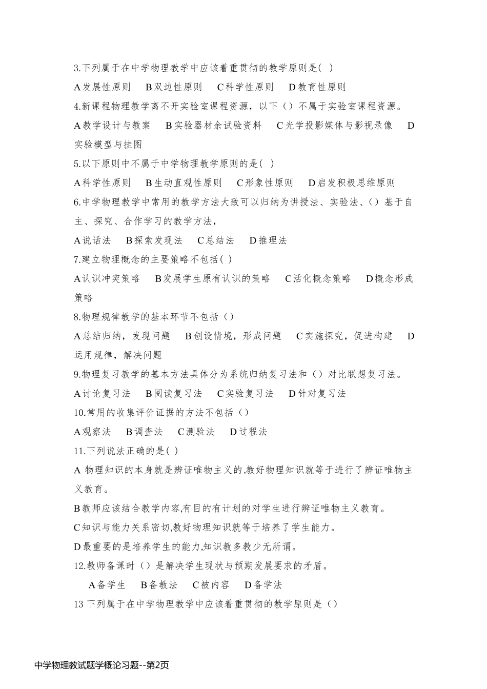 中学物理教试题学概论习题_第2页