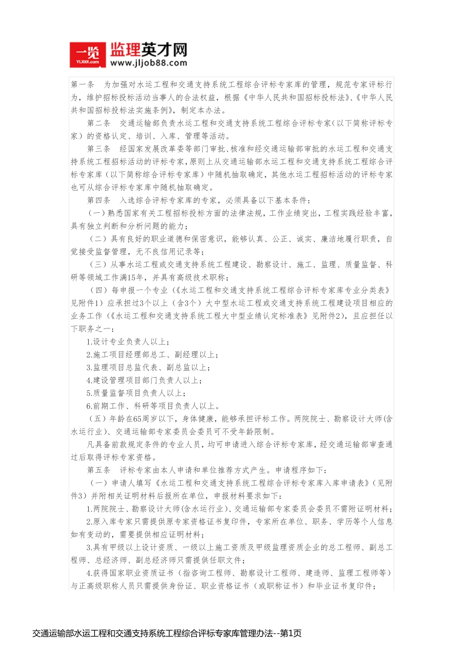 交通运输部水运工程和交通支持系统工程综合评标专家库管理办法_第1页