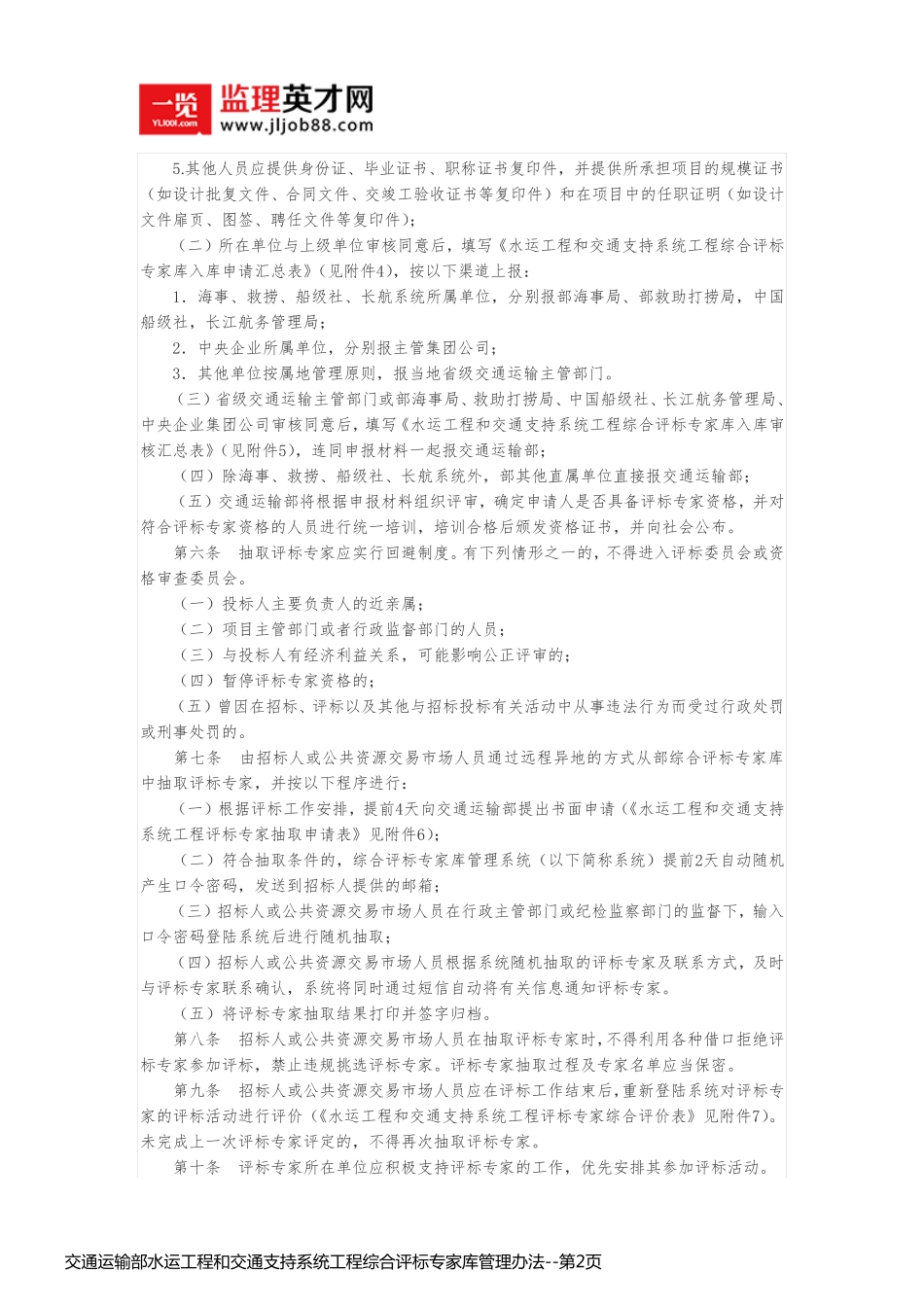 交通运输部水运工程和交通支持系统工程综合评标专家库管理办法_第2页
