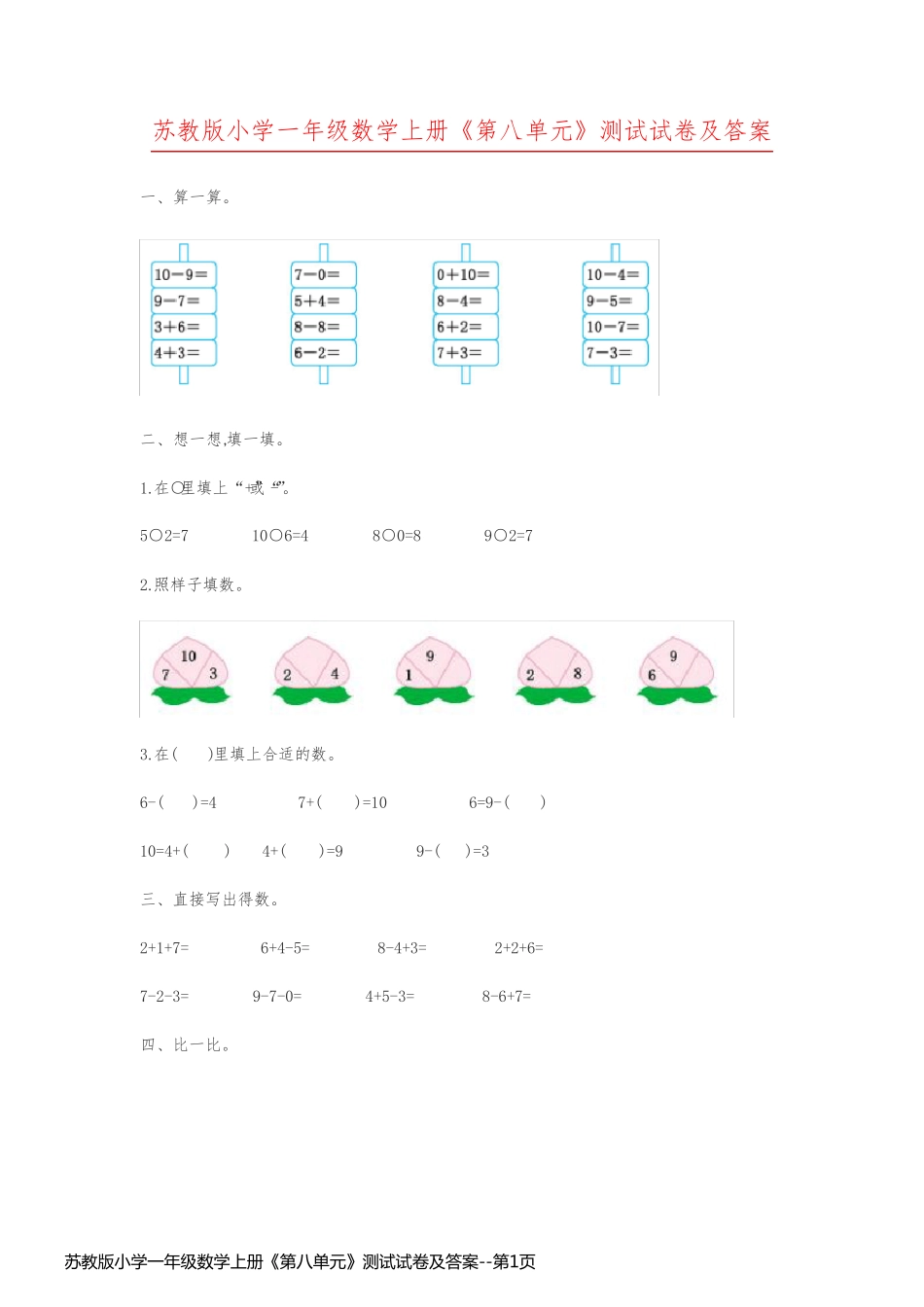 苏教版小学一年级数学上册《第八单元》测试试卷及答案_第1页