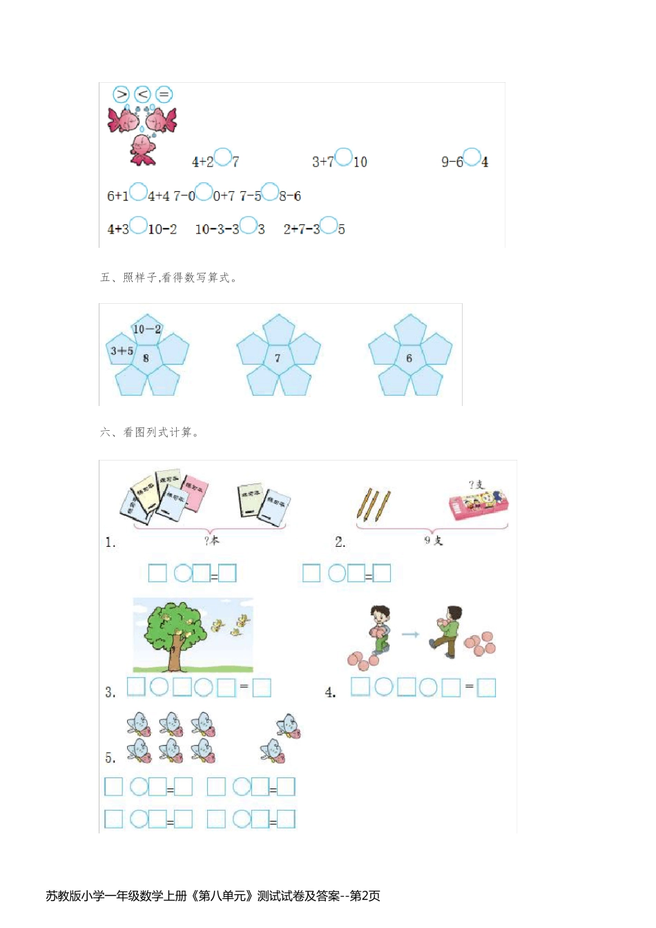 苏教版小学一年级数学上册《第八单元》测试试卷及答案_第2页