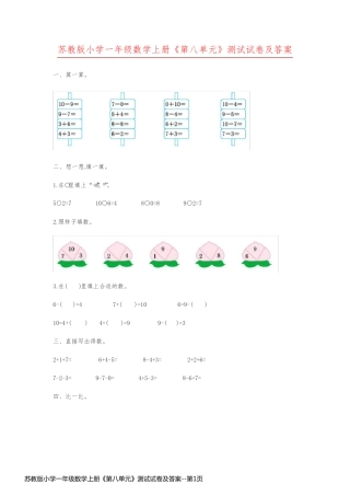 苏教版小学一年级数学上册《第八单元》测试试卷及答案