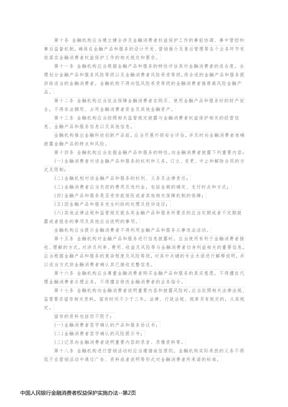 中国人民银行金融消费者权益保护实施办法_第2页