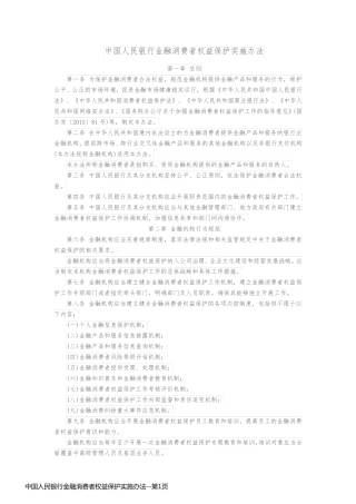中国人民银行金融消费者权益保护实施办法