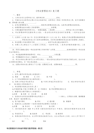 考试管理技术10秋省开课复习题(带答案)