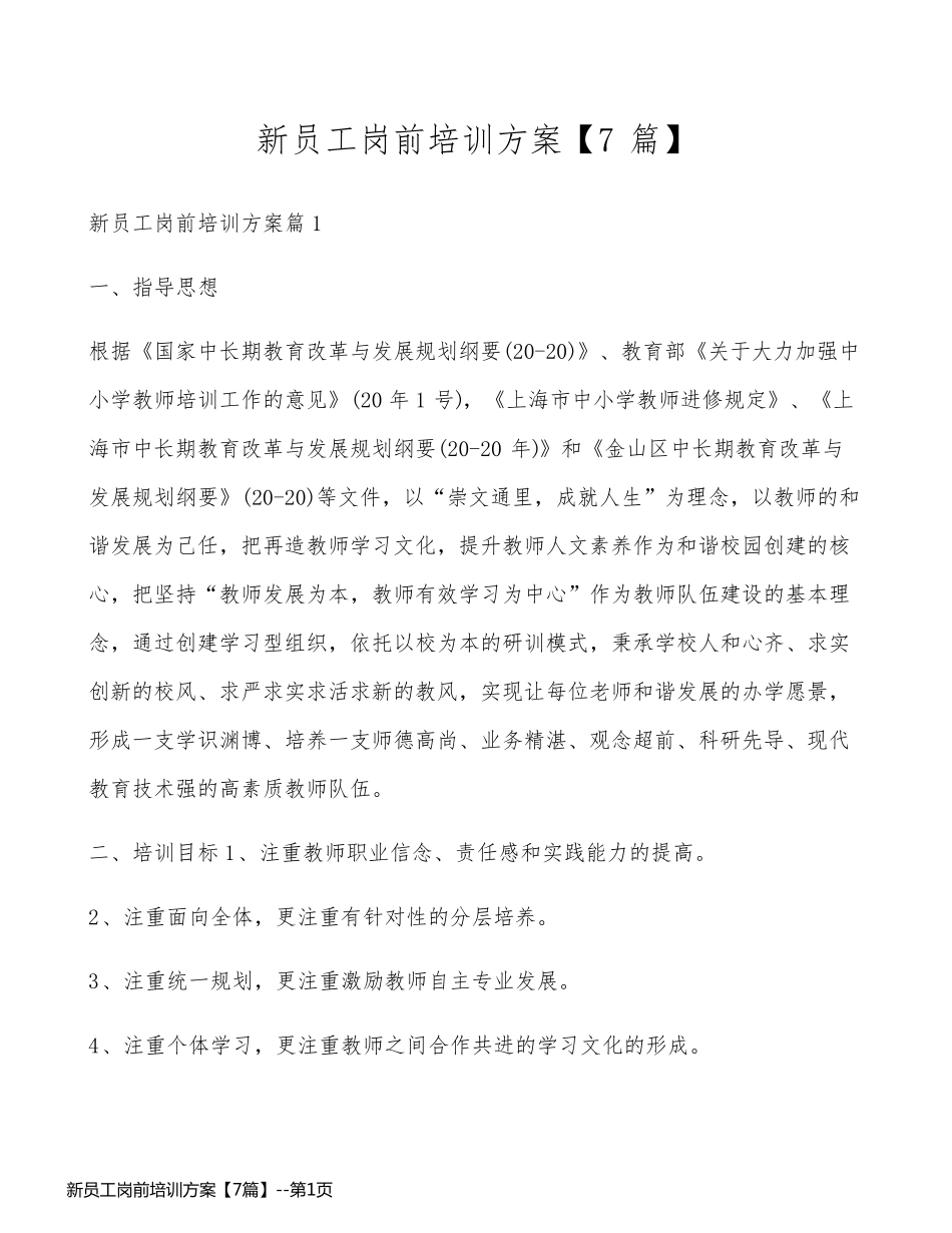 新员工岗前培训方案【7篇】_第1页