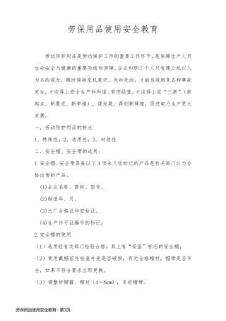 劳保用品使用安全教育