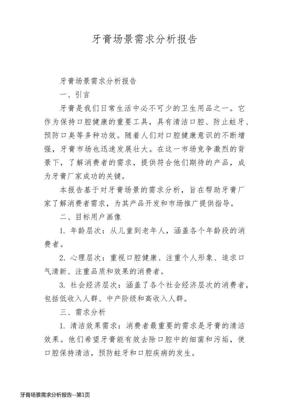 牙膏场景需求分析报告_第1页