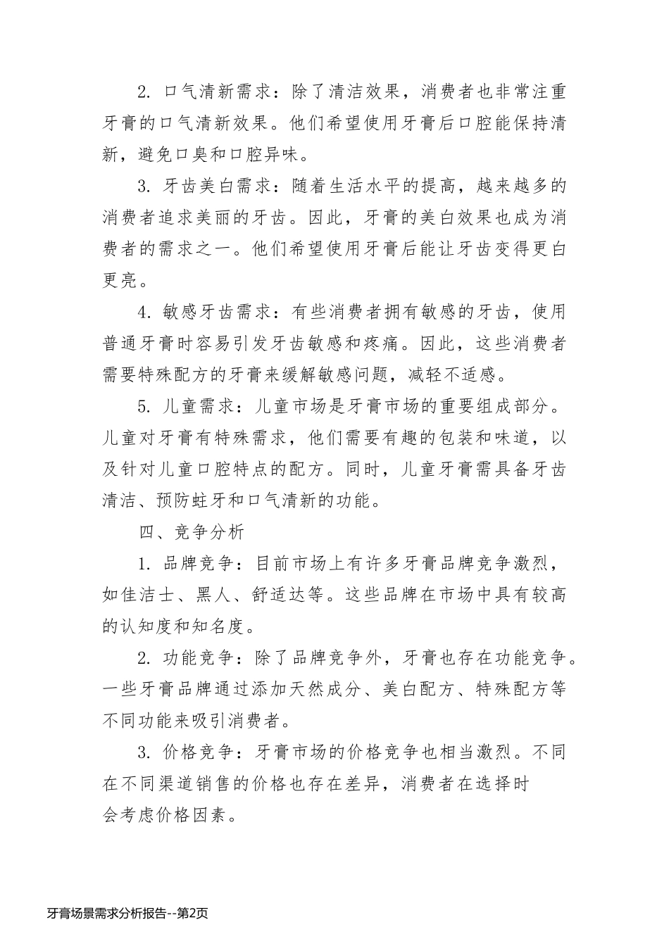 牙膏场景需求分析报告_第2页