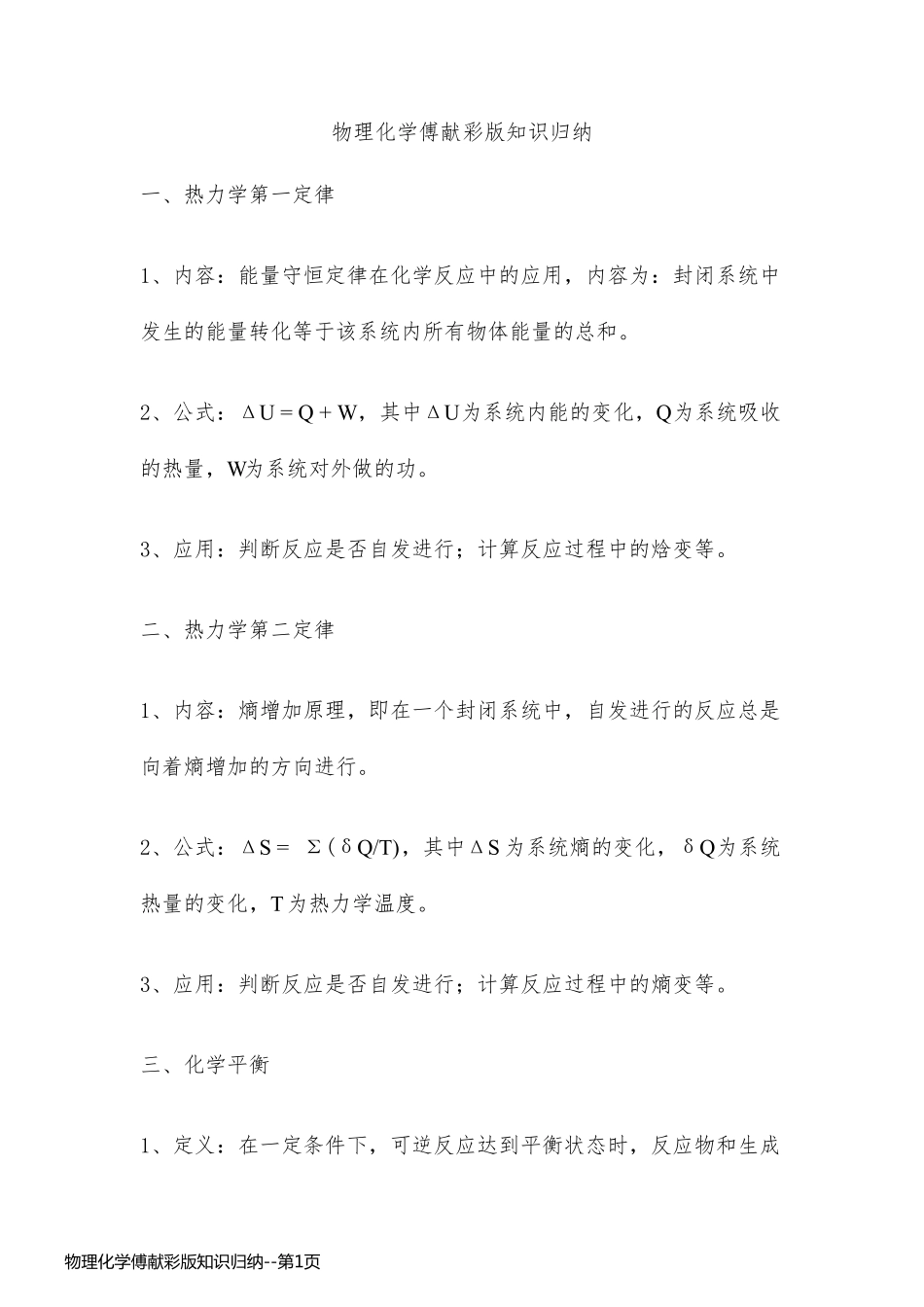 物理化学傅献彩版知识归纳_第1页