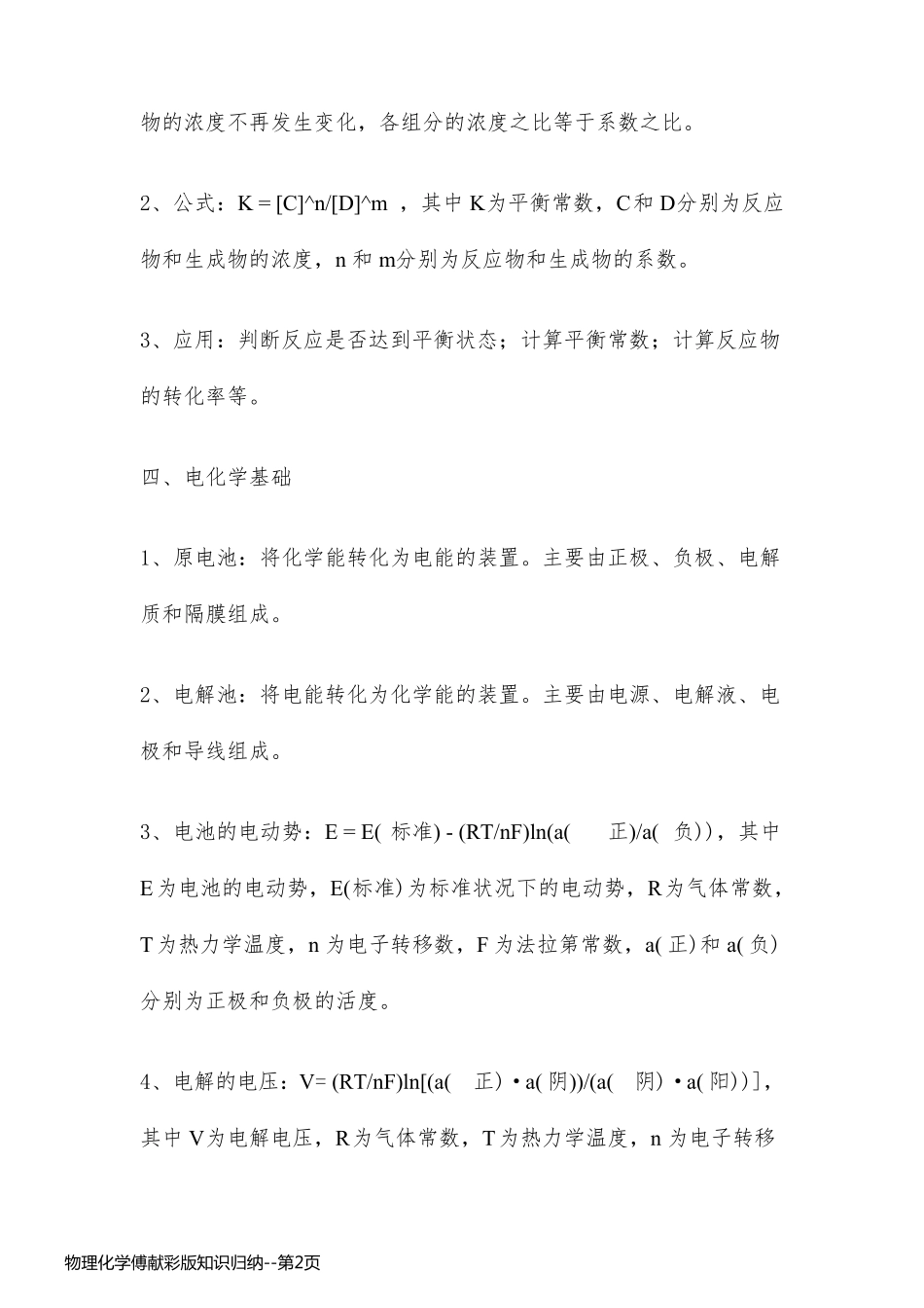 物理化学傅献彩版知识归纳_第2页