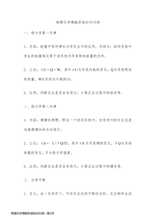 物理化学傅献彩版知识归纳