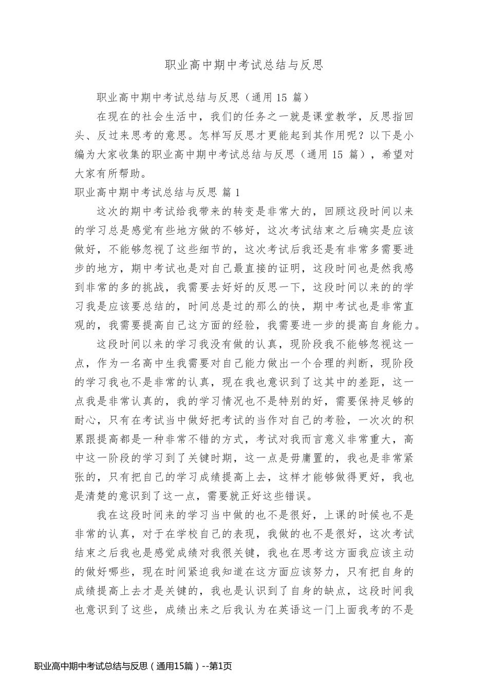 职业高中期中考试总结与反思（通用15篇）_第1页