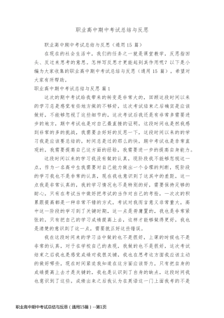 职业高中期中考试总结与反思（通用15篇）